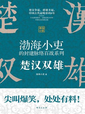 cover image of 楚汉双雄